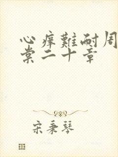 心痒难耐周显萧棠二十章