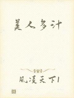 美人多汁