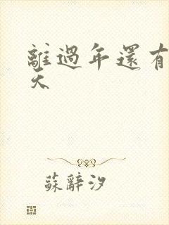 离过年还有多少天