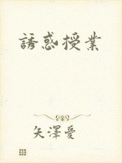 诱惑授业