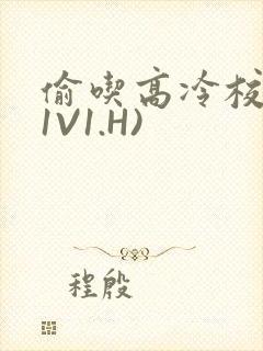 偷吃高冷校草(1V1.H)