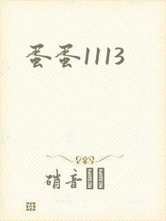 蛋蛋1113