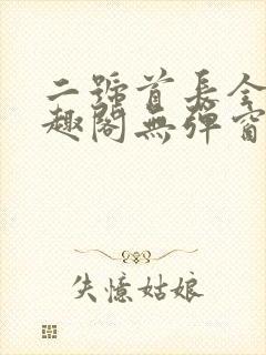 二号首长全文笔趣阁无弹窗