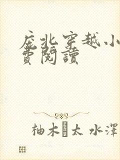 庞北穿越小说免费阅读