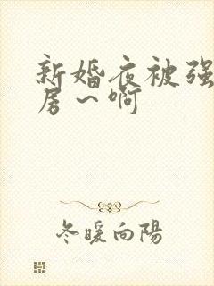 新婚夜被强h圆房～啊