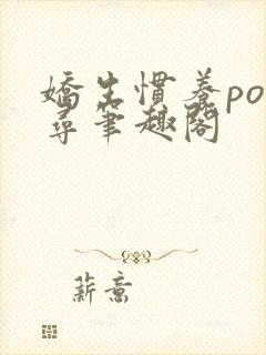 娇生惯养po归寻笔趣阁