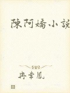 陈阿娇小说封面