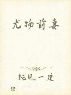 尤物前妻