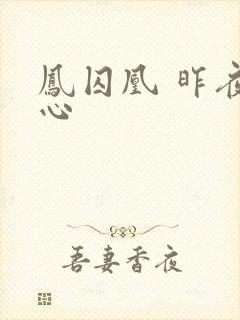 凤囚凰 昨夜莲心