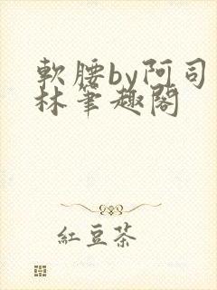 软腰by阿司匹林笔趣阁