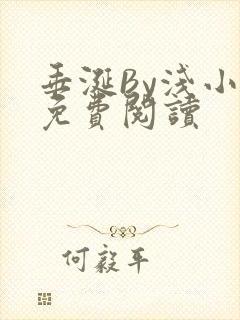 垂涎By浅小说免费阅读