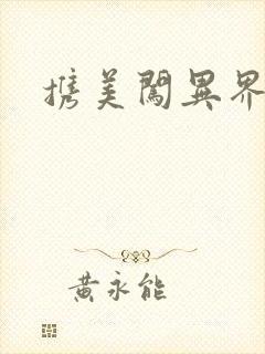 携美闯异界
