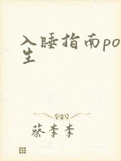 入睡指南po医生