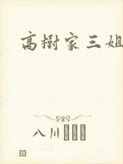 高树家三姐妹
