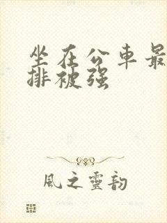 坐在公车最后一排被强