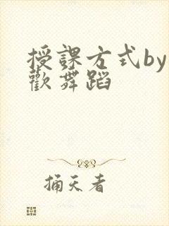 授课方式by清欢舞蹈