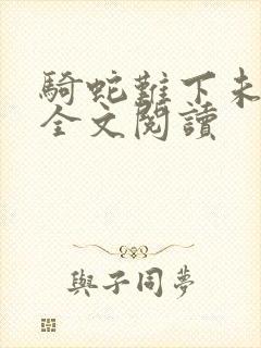 骑蛇难下未删减全文阅读