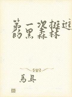 第一次挺进麻麻的黑森林