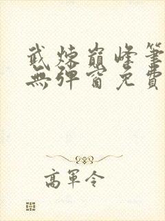武炼巅峰笔趣阁无弹窗免费阅读