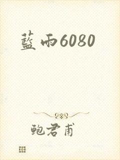 蓝雨6080封面