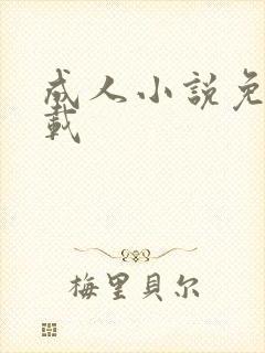 成人小说免费下载