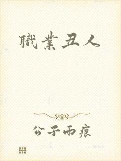 职业丑人