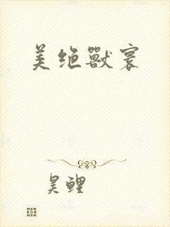 美绝兽寰封面