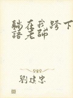 躺在我跨下的英语老师