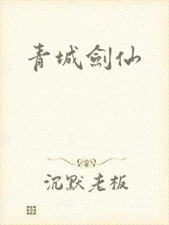 青城剑仙