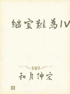 继室难为1V2