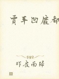 贾平凹废都