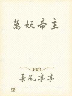 万妖帝主