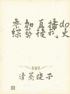 参加直播doi综艺后我火了