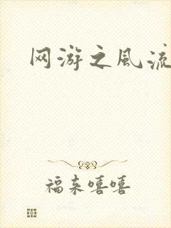 网游之风流骑士封面