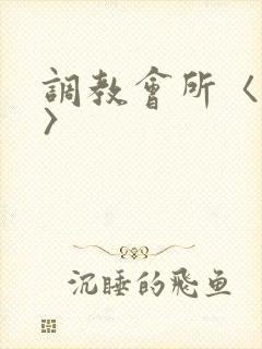 调教会所〈高h〉
