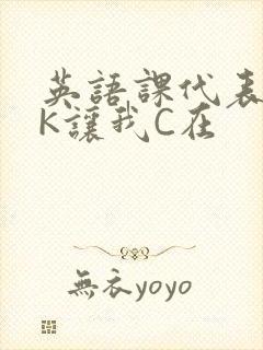 英语课代表穿JK让我C在