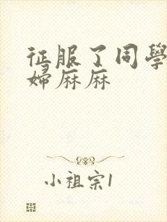 征服了同学的贵妇麻麻