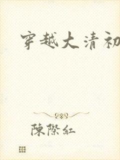 穿越大清初年