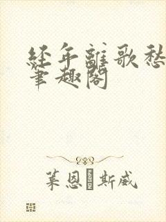 经年离歌愁未休笔趣阁