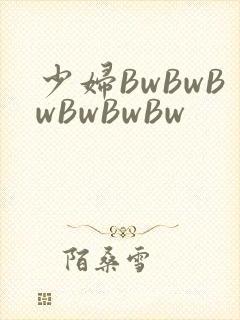 少妇BwBwBwBwBwBw封面