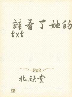 谁看了她的屁屁txt