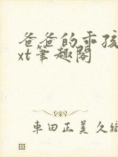 爸爸的乖孩子txt笔趣阁封面
