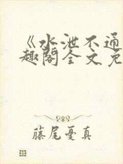 《水泄不通》笔趣阁全文免费阅读