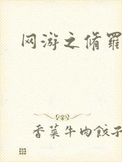 网游之修罗传说