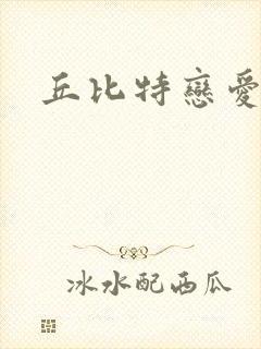 丘比特恋爱合约