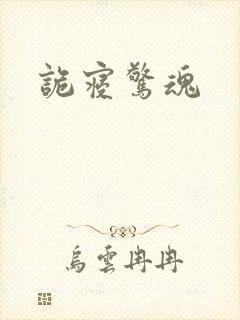诡寝惊魂