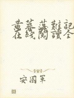 黄蓉落难记小说在线阅读全文