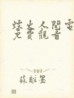 烟火人间电视剧免费观看封面