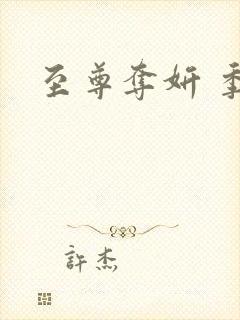 至尊夺妍 季璃