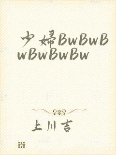 少妇BwBwBwBwBwBw